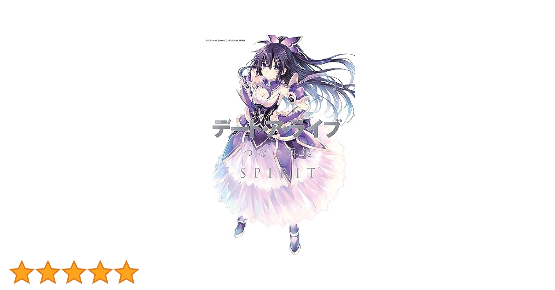 Amazon.co.jp: デート・ア・ライブ つなこ画集 SPIRIT (富士見